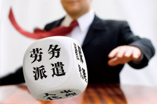 勞務(wù)派遣與勞動合同用工的核心區(qū)別與勞務(wù)派遣服務(wù)解析